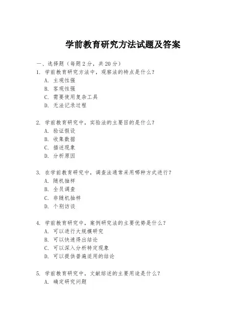 学前教育研究方法试题及答案