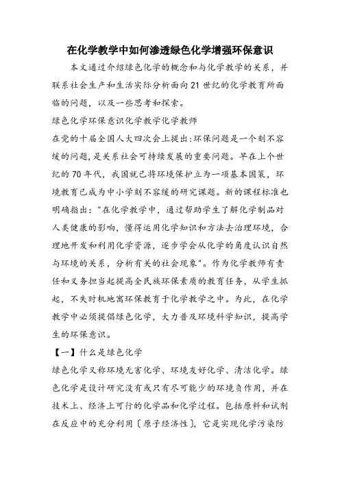 在化学教学中如何渗透绿色化学增强环保意识