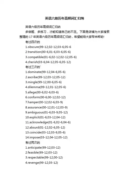 英语六级历年高频词汇归纳