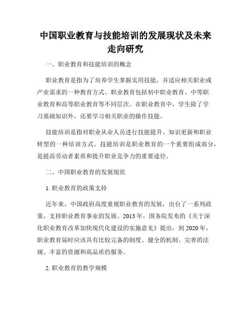 中国职业教育与技能培训的发展现状及未来走向研究