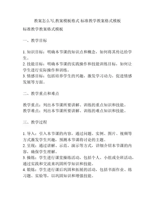 教案怎么写,教案模板格式 标准教学教案格式模板