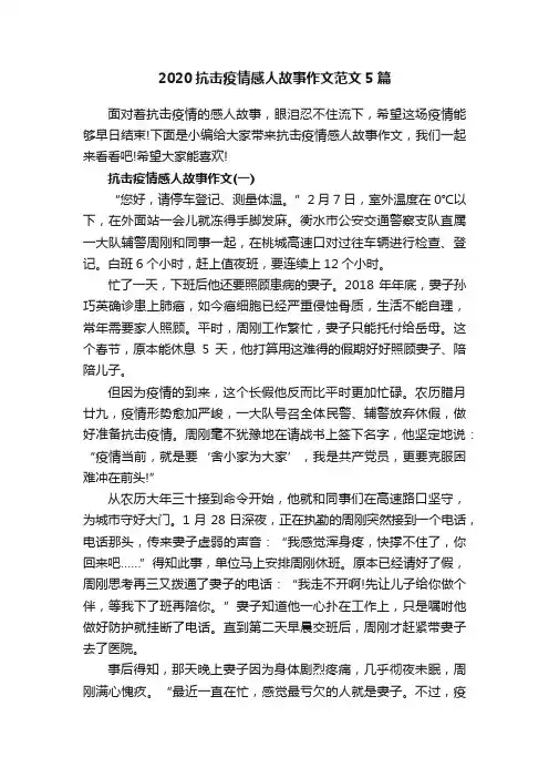 2020抗击疫情感人故事作文范文5篇