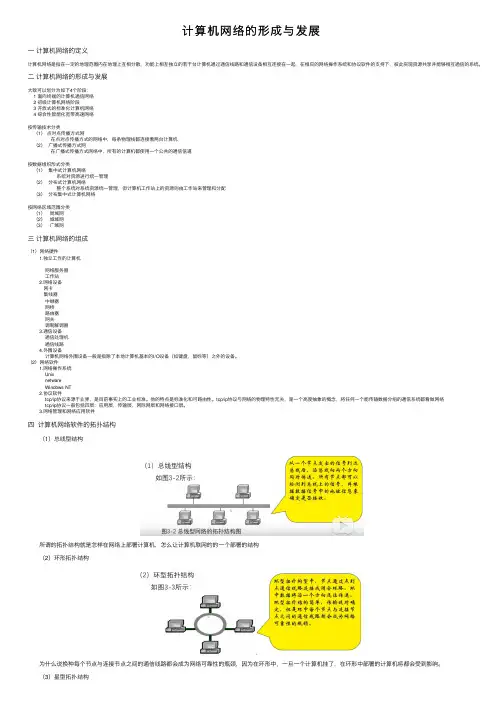 计算机网络的形成与发展