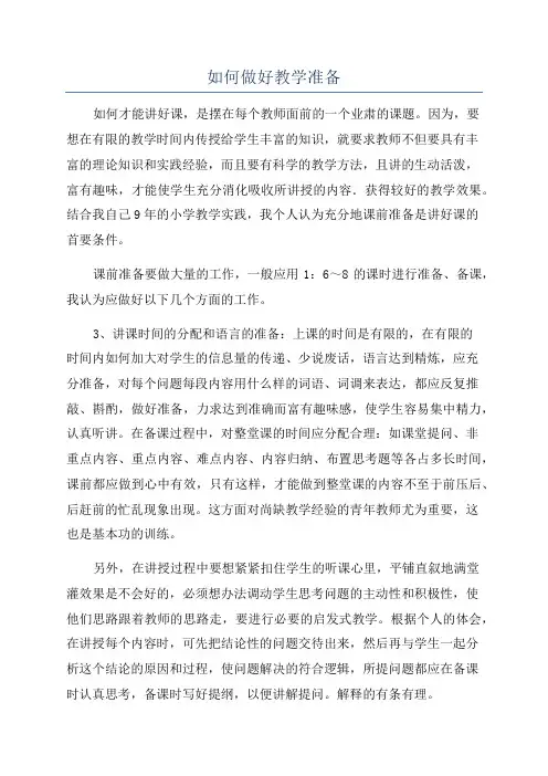 如何做好教学准备