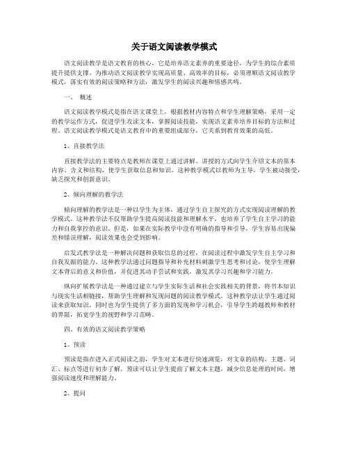 关于语文阅读教学模式