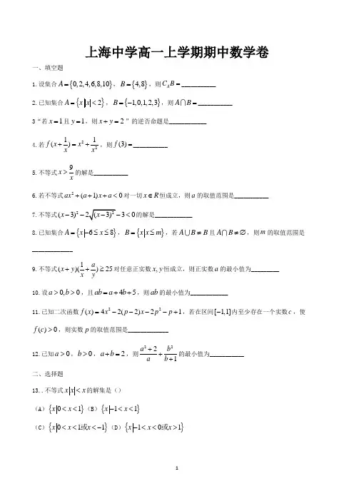 上海高一数学上学期期中试卷含答案(共5套)