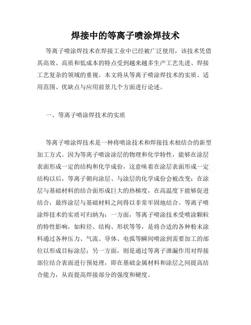 焊接中的等离子喷涂焊技术