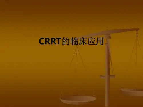 CRRT的临床应用ppt课件
