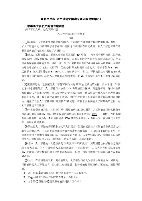 新初中中考 语文说明文阅读专题训练含答案(1)