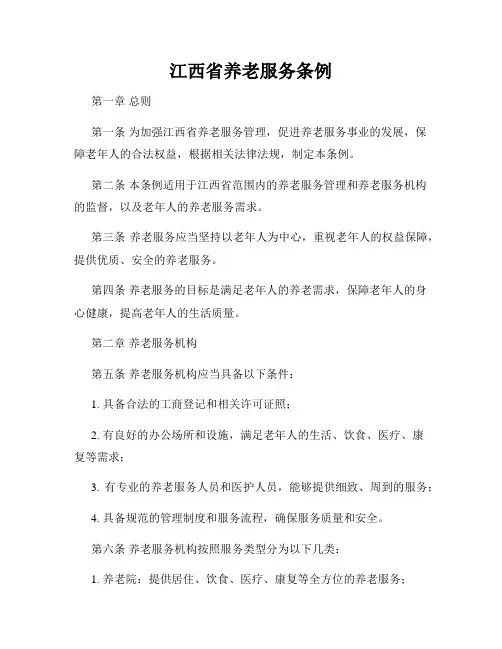 江西省养老服务条例