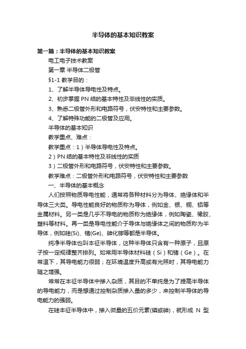 半导体的基本知识教案