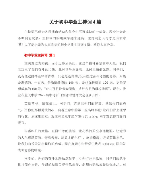 关于初中毕业主持词4篇