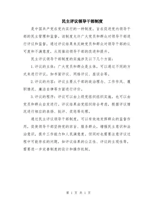 民主评议领导干部制度