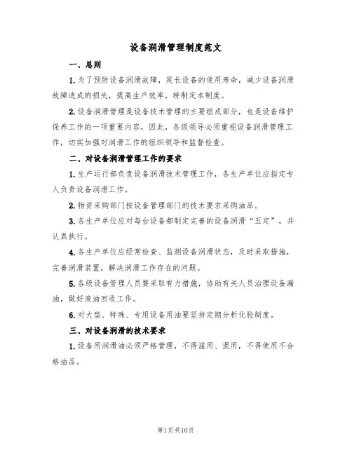 设备润滑管理制度范文（3篇）