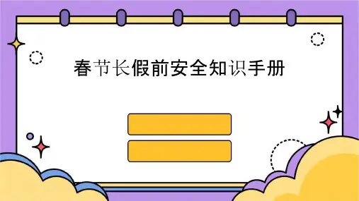 春节长假前安全知识手册课件