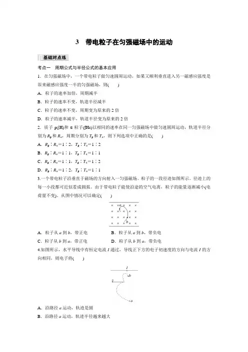 高中物理选修二 练透讲义 第1章 3 带电粒子在匀强磁场中的运动