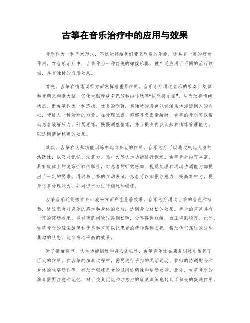 古筝在音乐治疗中的应用与效果