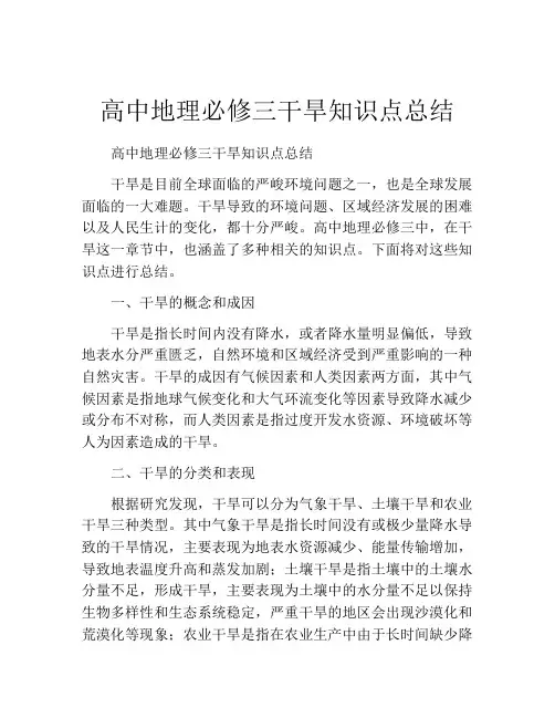 高中地理必修三干旱知识点总结