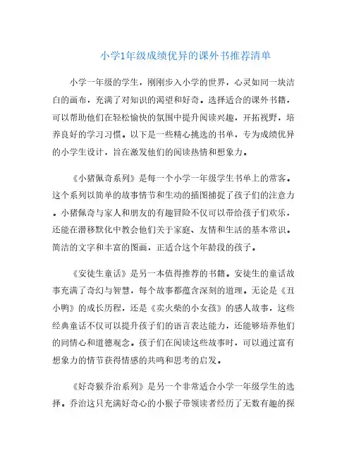 小学1年级成绩优异的课外书推荐清单