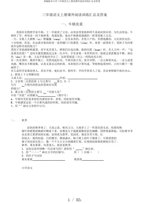 部编版本小学三年级语文上册的课外阅读训练汇总及答案