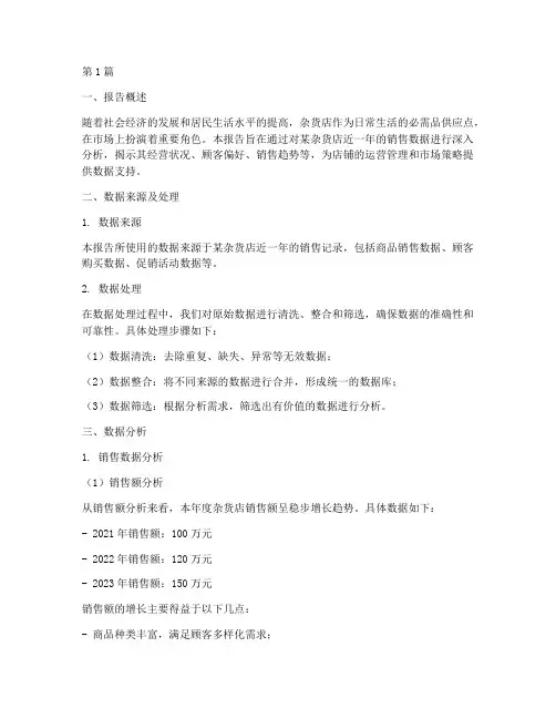 杂货店的数据分析报告(3篇)
