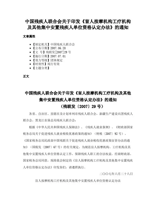 中国残疾人联合会关于印发《盲人按摩机构工疗机构及其他集中安置残疾人单位资格认定办法》的通知