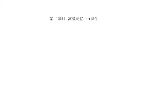 第二课时   高效记忆 PPT课件