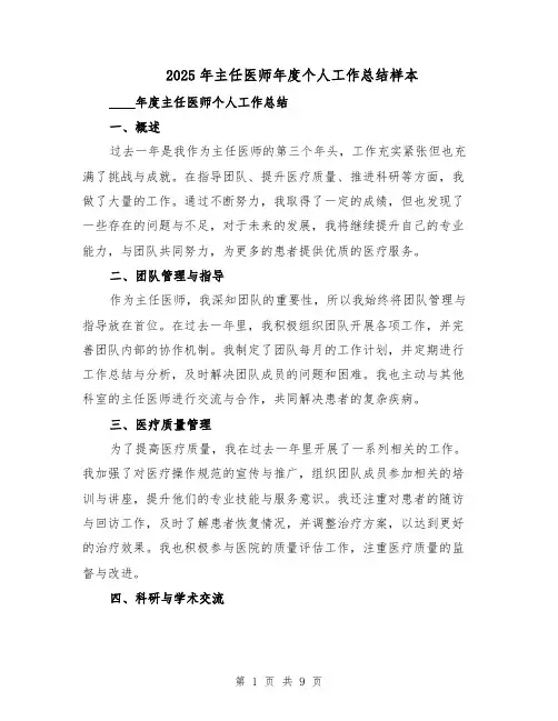 2025年主任医师年度个人工作总结样本（四篇）