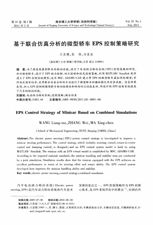基于联合仿真分析的微型轿车EPS控制策略研究