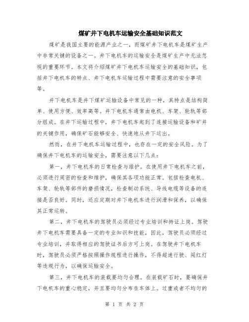 煤矿井下电机车运输安全基础知识范文