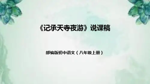 部编版初中语文八年级上册11短文二篇《记承天寺夜游》说课稿(附教学反思、板书)课件