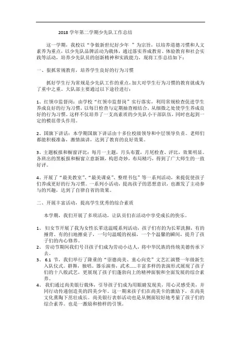 2018学年第二学期少先队工作总结