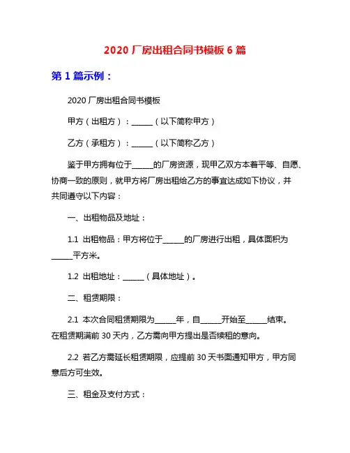 2020厂房出租合同书模板6篇
