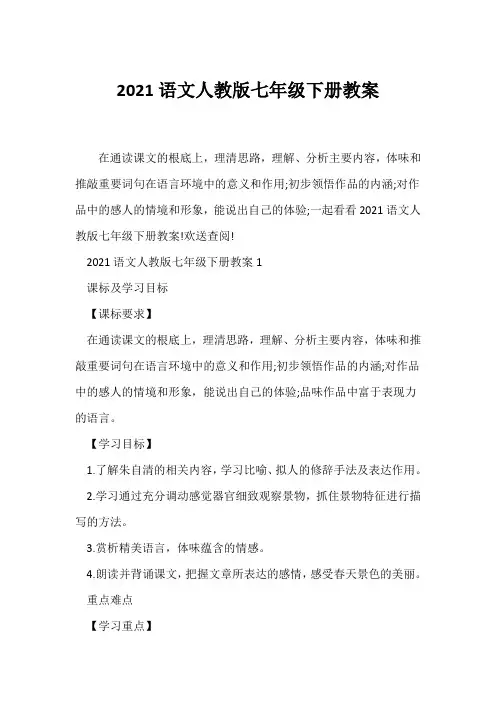 (语文教案)2021语文人教版七年级下册教案