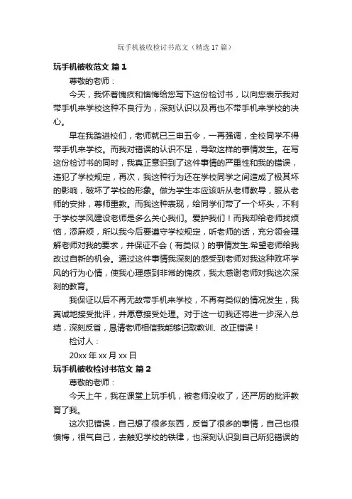 玩手机被收检讨书范文（精选17篇）