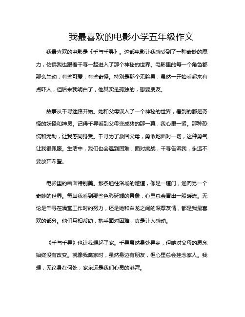 我最喜欢的电影小学五年级作文