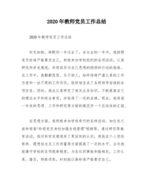 2020年教师党员工作总结