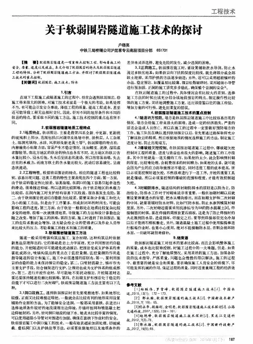 关于软弱围岩隧道施工技术的探讨