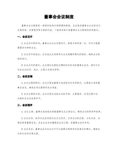 董事会会议制度