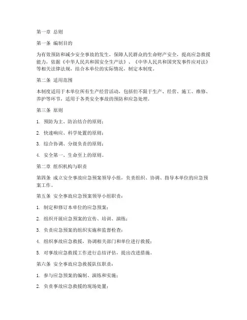 安全事故应急预案管理制度