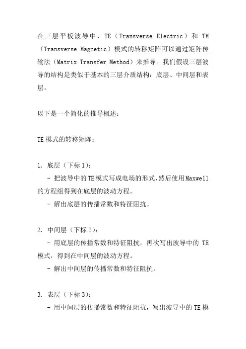 三层平板波导中te和tm模式的转移矩阵,并由此求解模式本征方程。