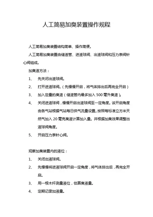 人工简易加臭装置操作规程