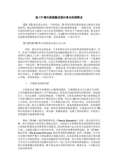 论CD唱片封面版式设计多元化的特点
