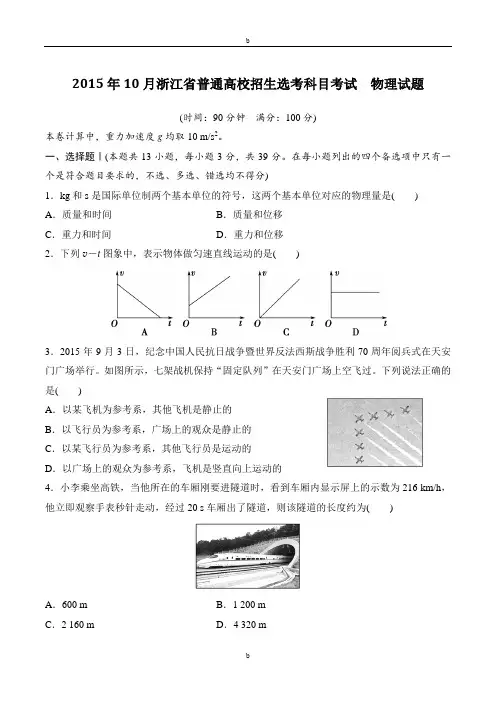 2015年10月浙江省普通高校招生选考科目考试 物理试题(含答案解析)
