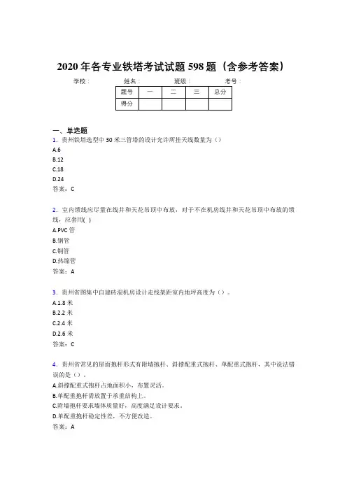 精选最新版2020年各专业铁塔考试题库598题(含答案)