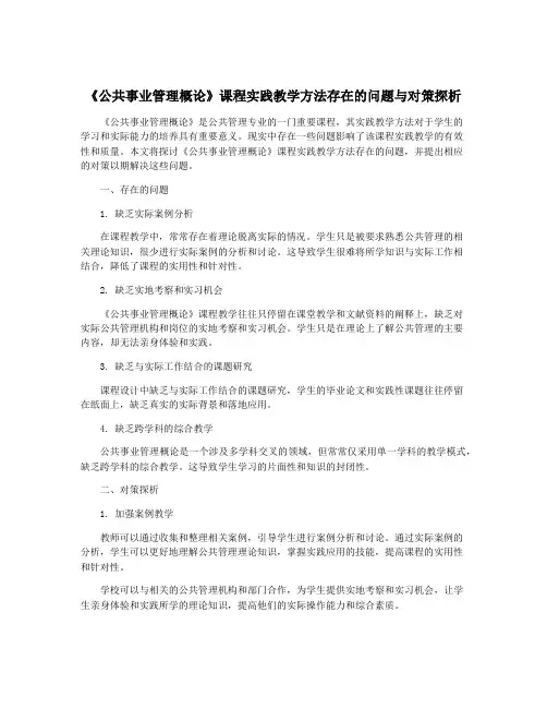 《公共事业管理概论》课程实践教学方法存在的问题与对策探析