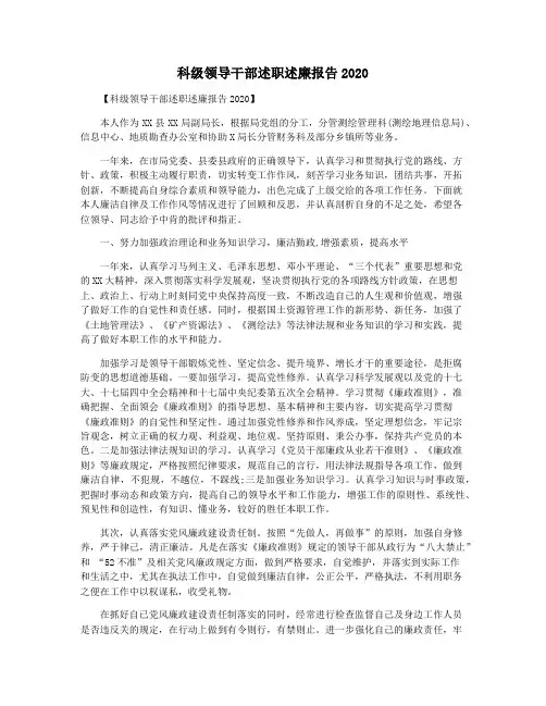 科级领导干部述职述廉报告2020