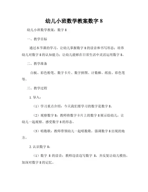 幼儿小班数学教案数字8
