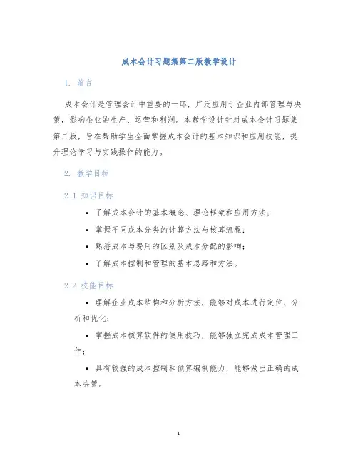 成本会计习题集第二版教学设计