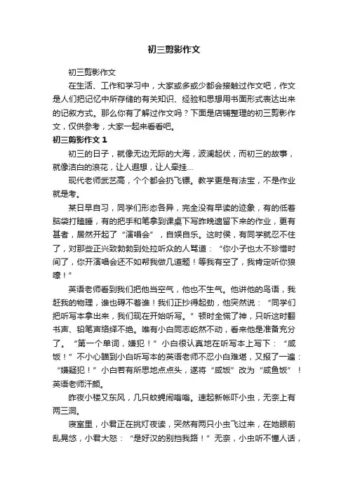 初三剪影作文